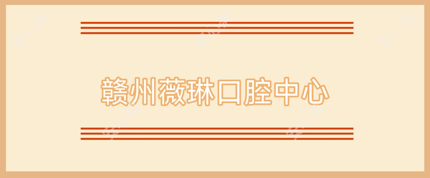 赣州薇琳口腔中心