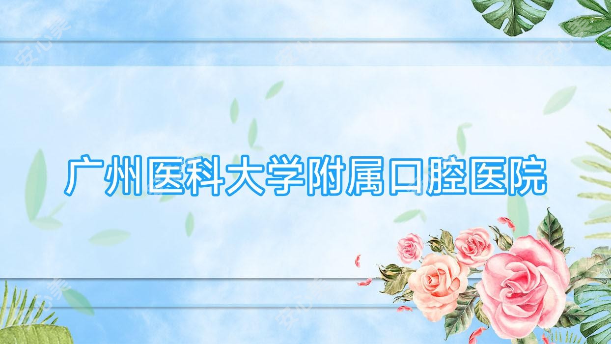 广州医科大学附属口腔医院