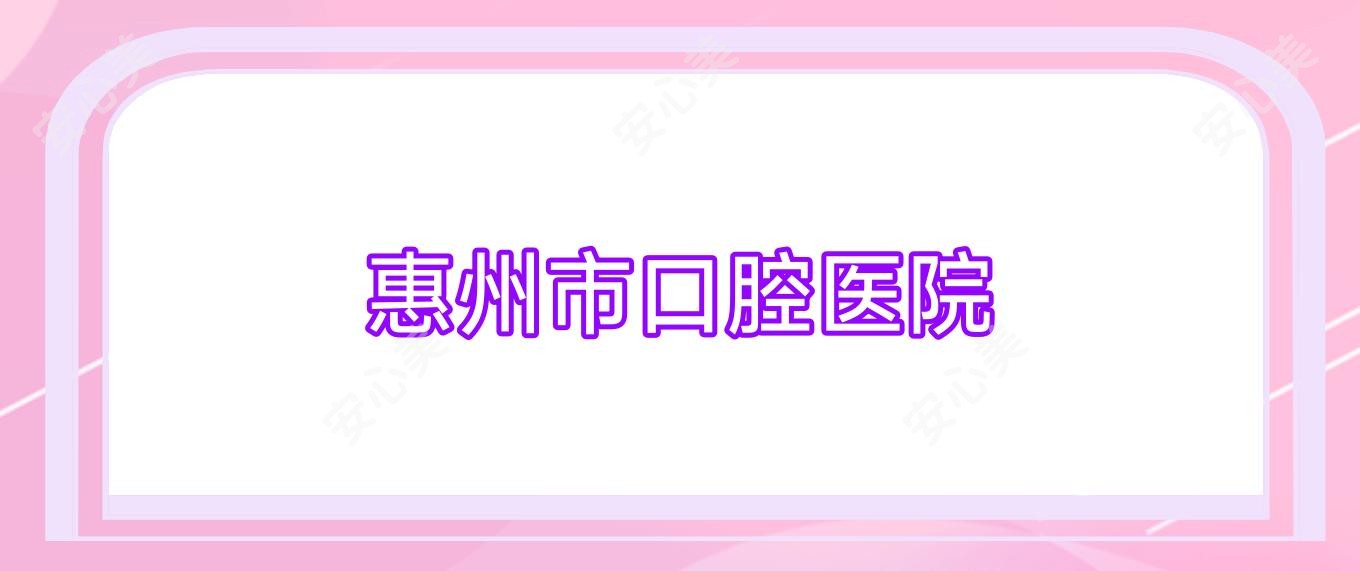 惠州市口腔医院