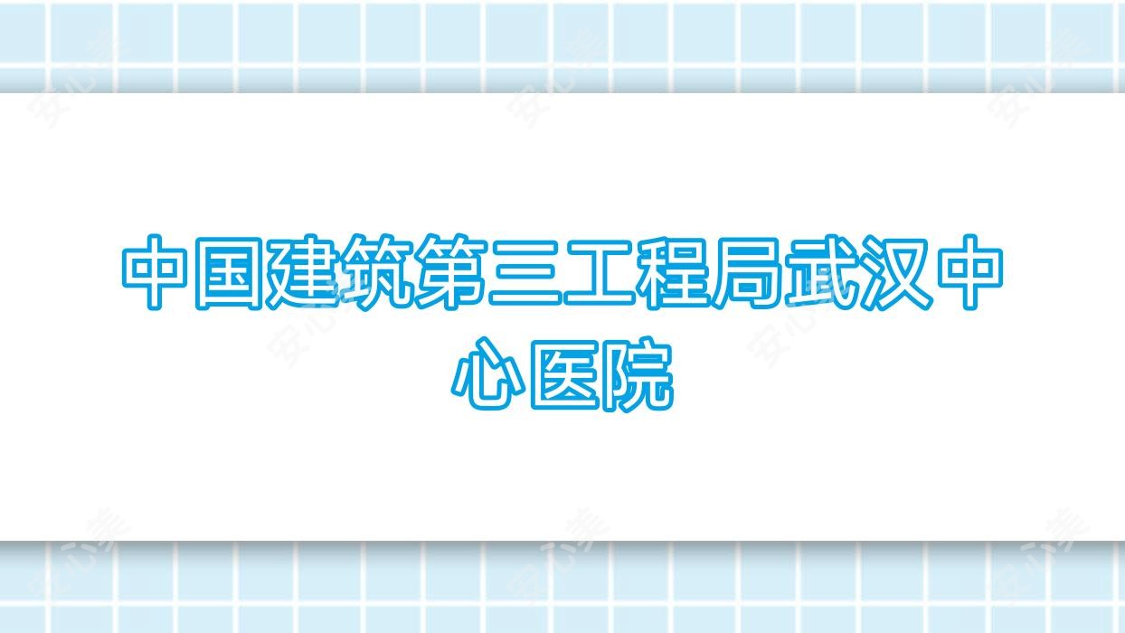 国内建筑第三工程局武汉中心医院
