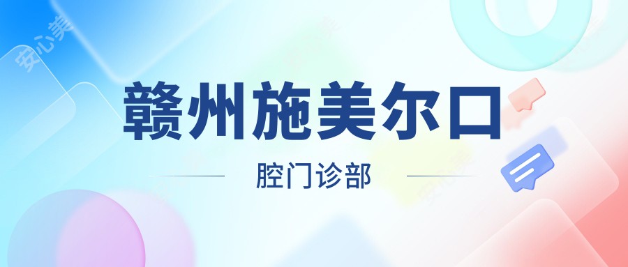 赣州施美尔口腔门诊部