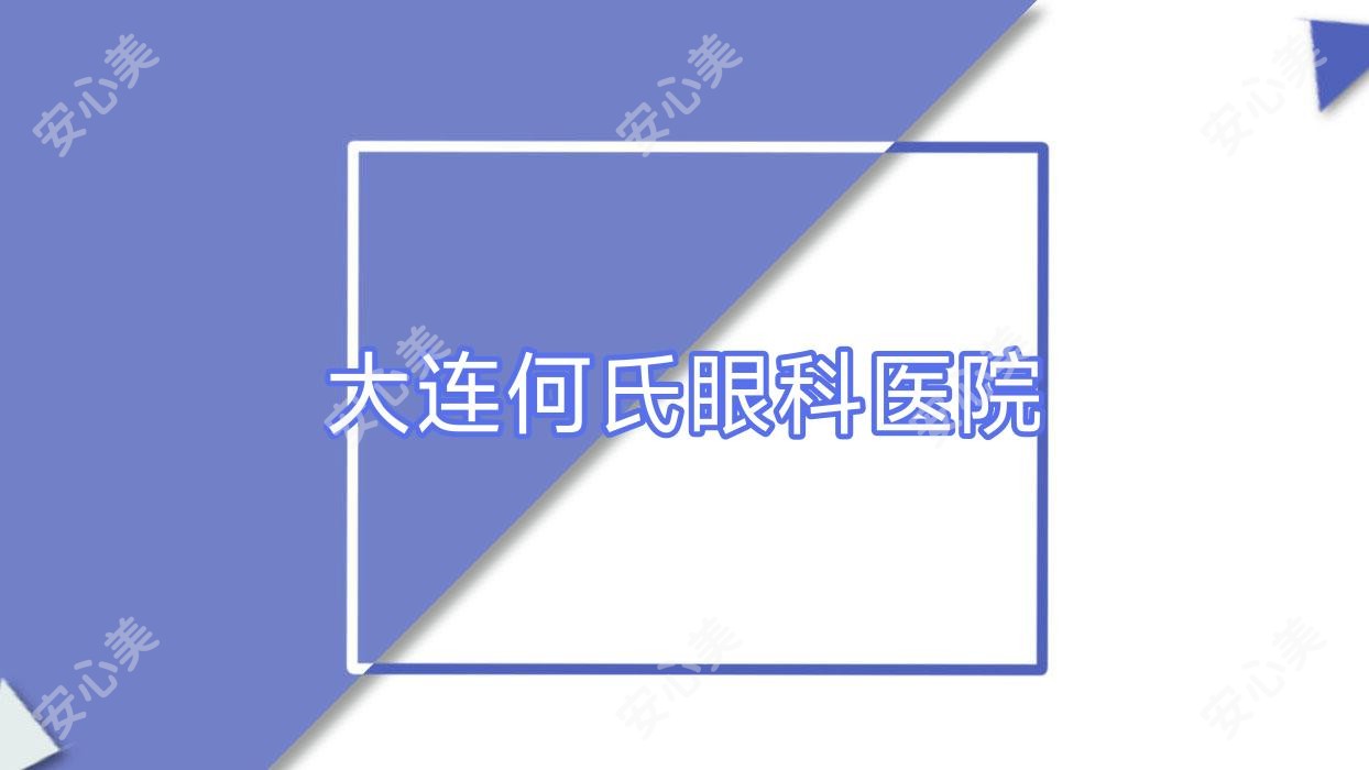 大连何氏眼科医院
