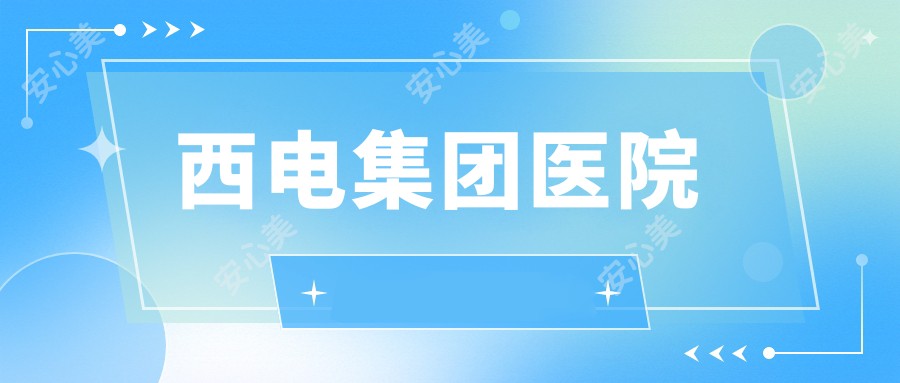 西电集团医院