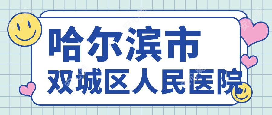 哈尔滨市双城区人民医院