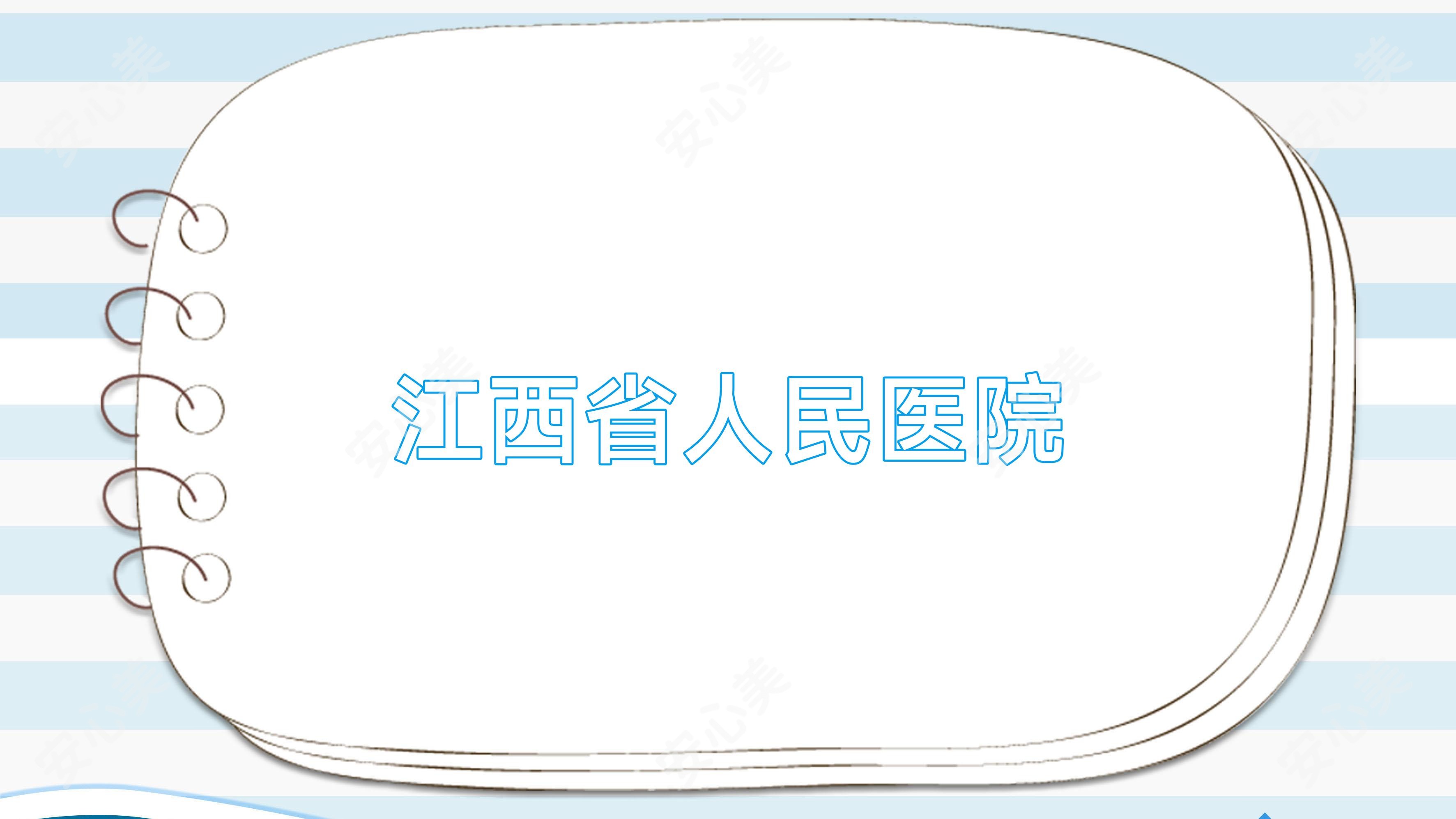 江西省人民医院