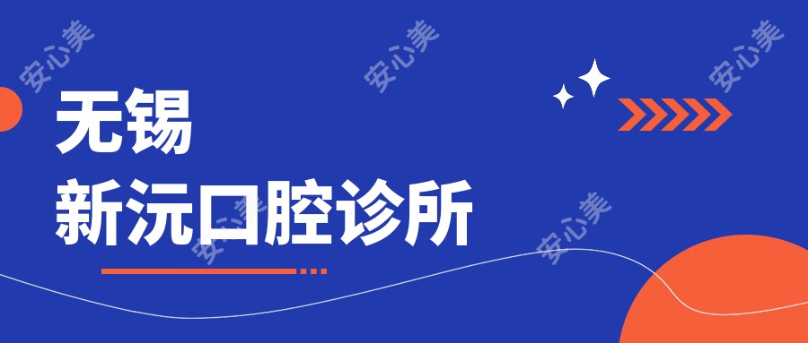 无锡新沅口腔诊所