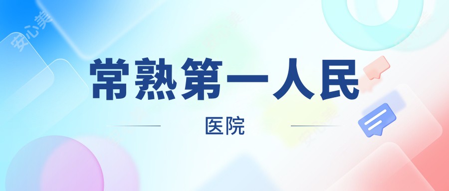 常熟一人民医院