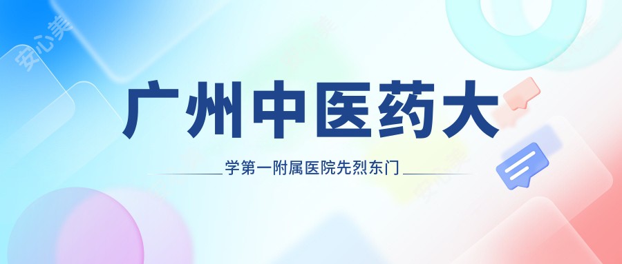 广州中医药大学一附属医院先烈东门诊部