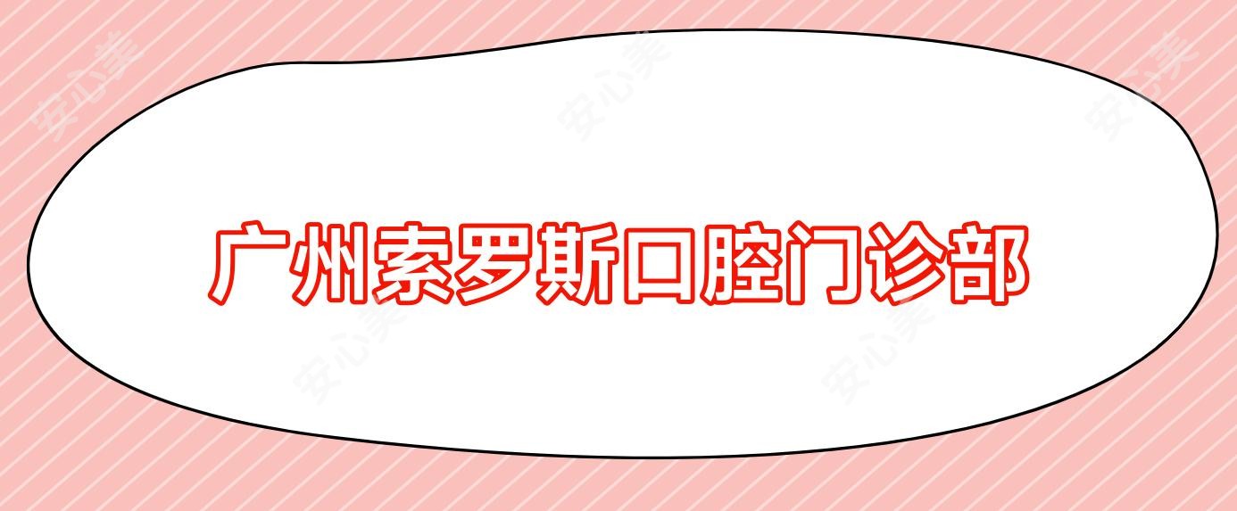 广州索罗斯口腔门诊部