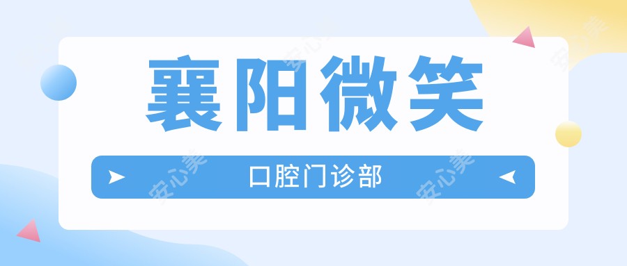襄阳微笑口腔门诊部