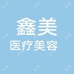泰安鑫美医疗美容