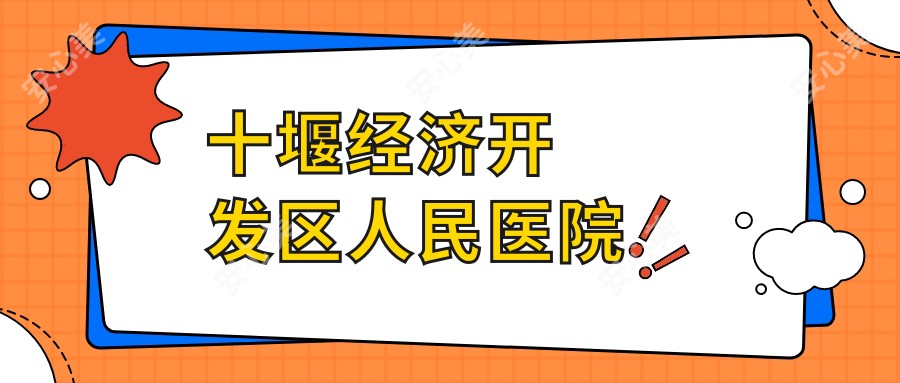 十堰经济开发区人民医院