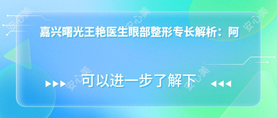嘉兴曙光王艳医生眼部整形专长解析:阿尔法美眼与精细矫正技术