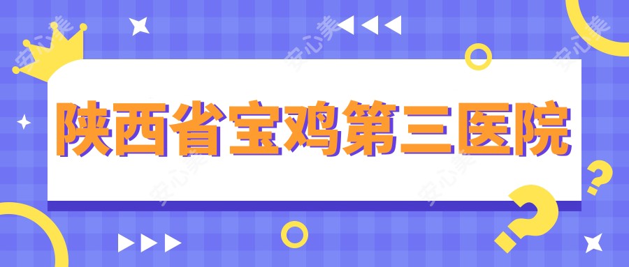 陕西省宝鸡第三医院