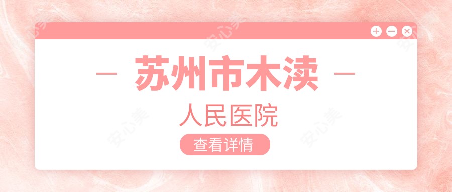 苏州市木渎人民医院