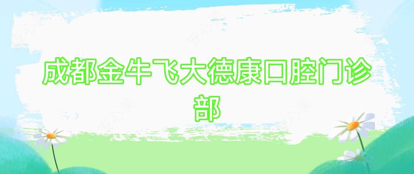 成都金牛飞大德康口腔门诊部