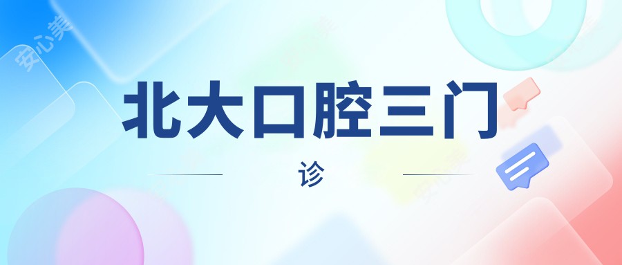 北大口腔三门诊