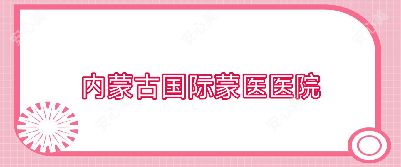 内蒙古国内外蒙医医院