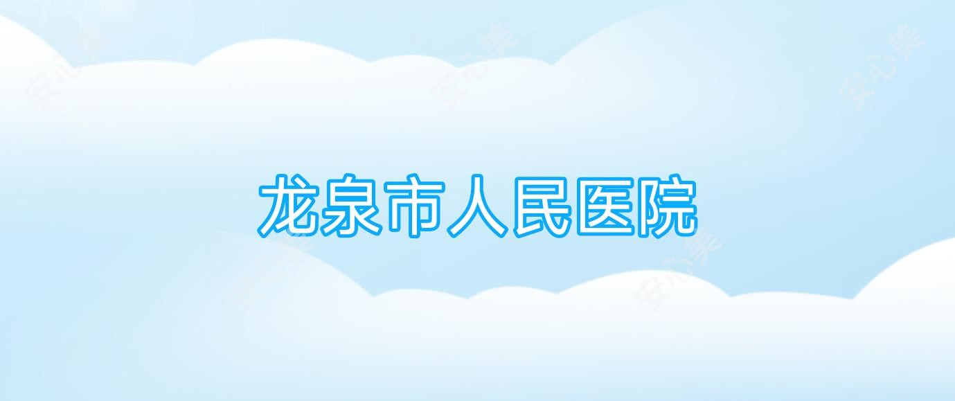 龙泉市人民医院