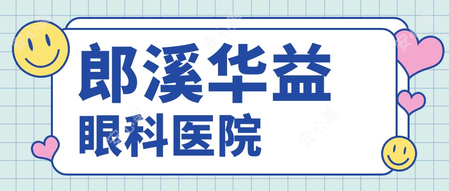 郎溪华益眼科医院