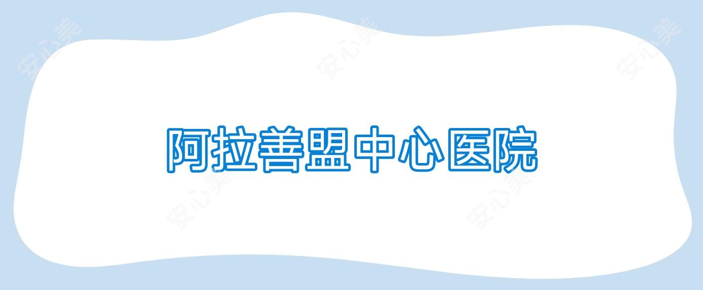 阿拉善盟中心医院
