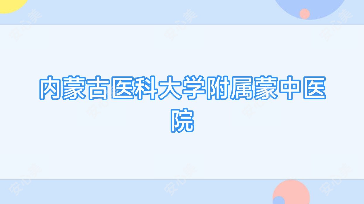 内蒙古医科大学附属蒙中医院