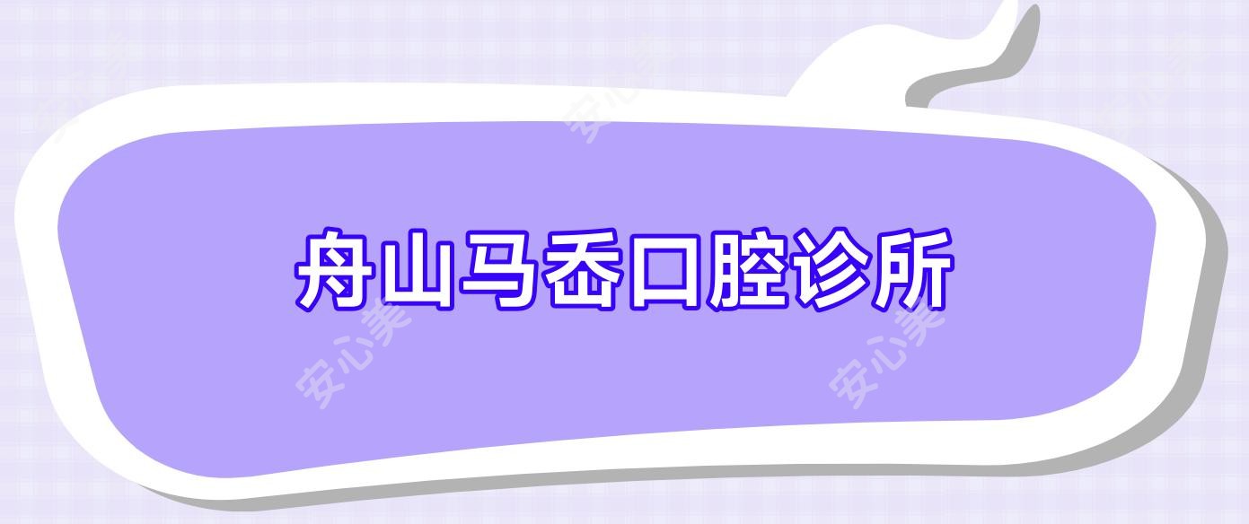 舟山马岙口腔诊所