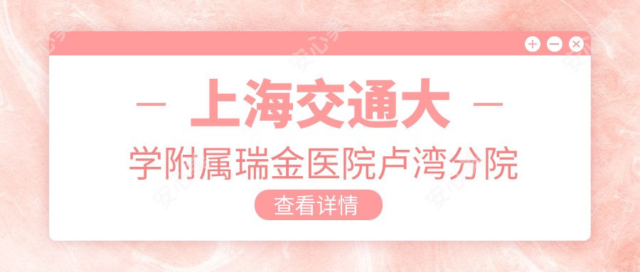 上海交通大学附属瑞金医院卢湾分院
