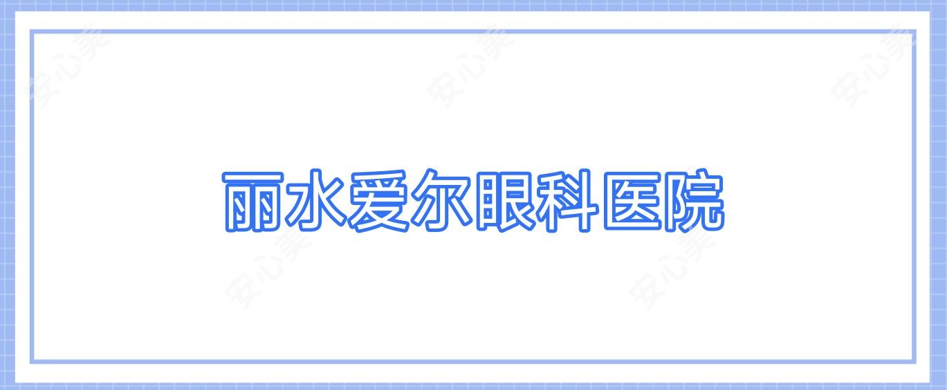 丽水爱尔眼科医院
