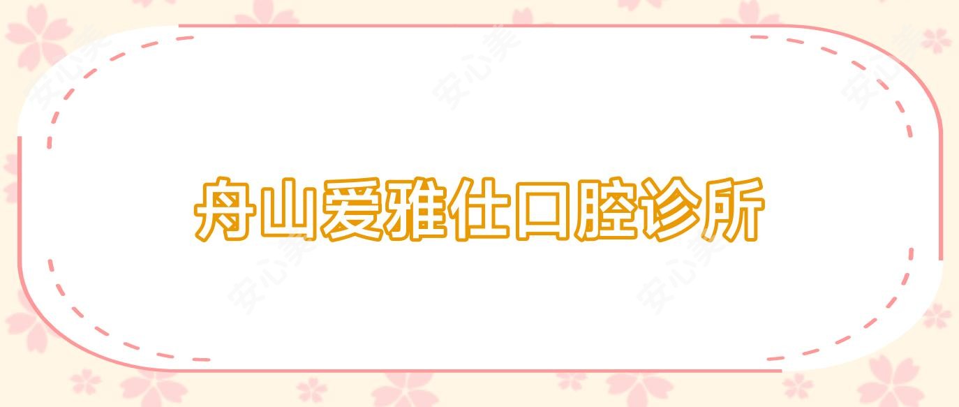舟山爱雅仕口腔诊所