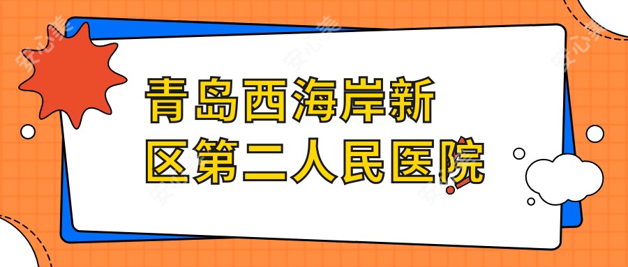 青岛西海岸新区第二人民医院