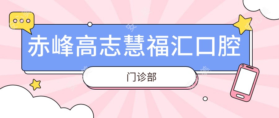 赤峰高志慧福汇口腔门诊部