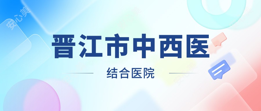 晋江市中西医结合医院