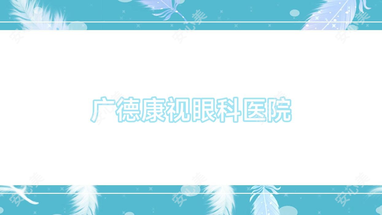 广德康视眼科医院