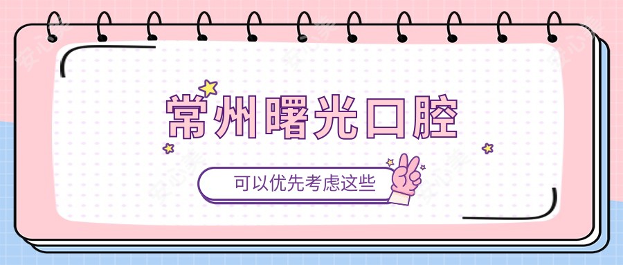 常州曙光口腔
