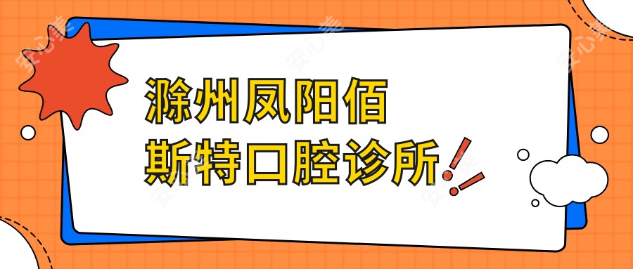 滁州凤阳佰斯特口腔诊所