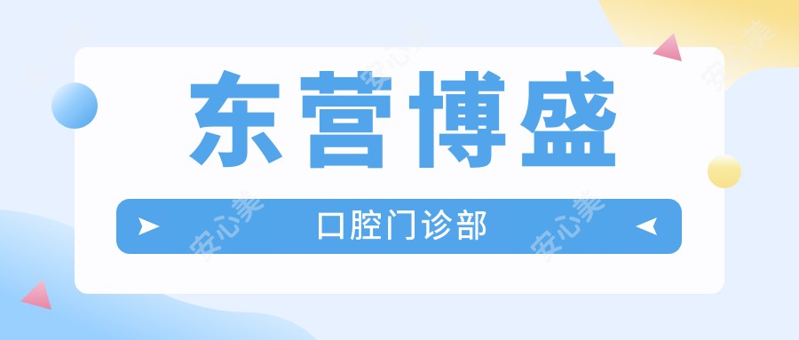 东营博盛口腔门诊部