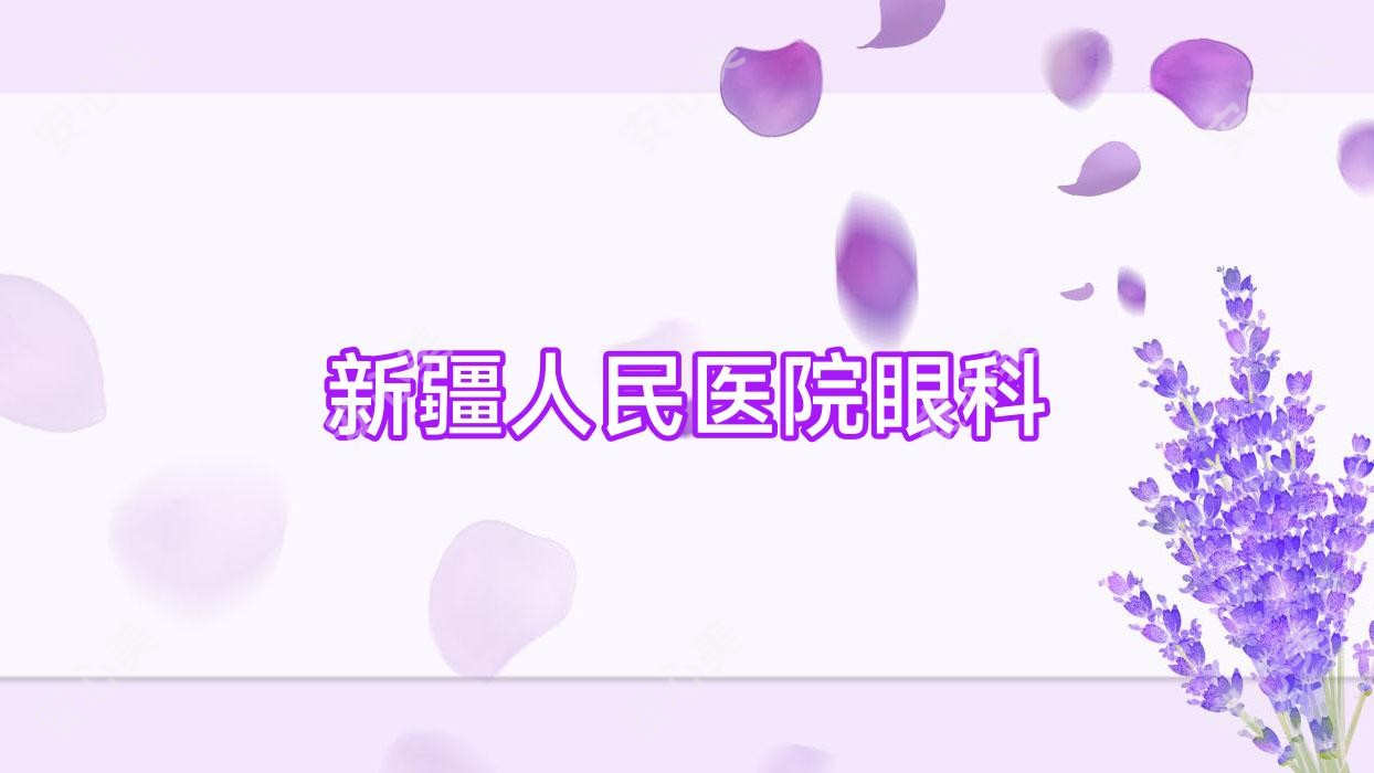 新疆人民医院眼科