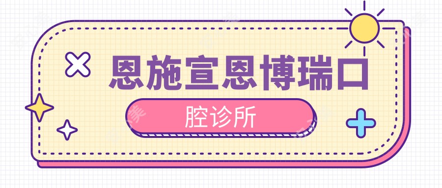 恩施宣恩博瑞口腔诊所