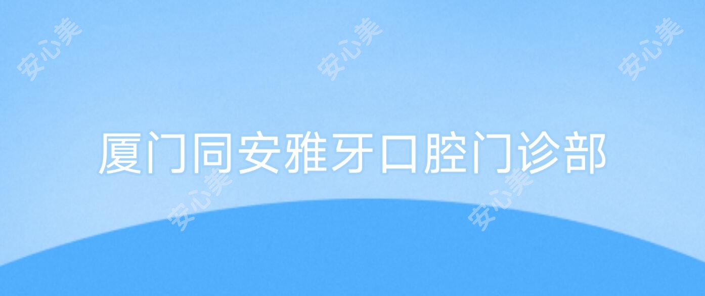 厦门同安雅牙口腔门诊部