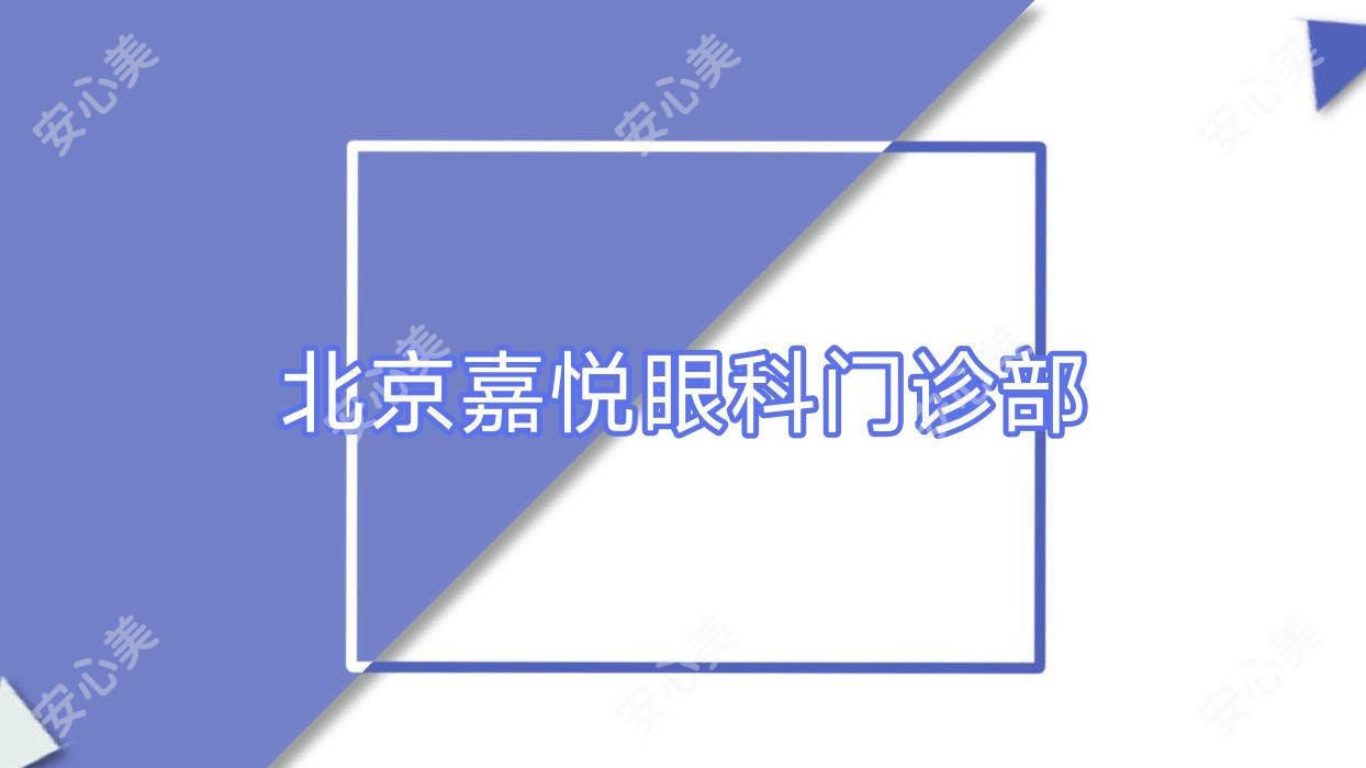 北京嘉悦眼科门诊部