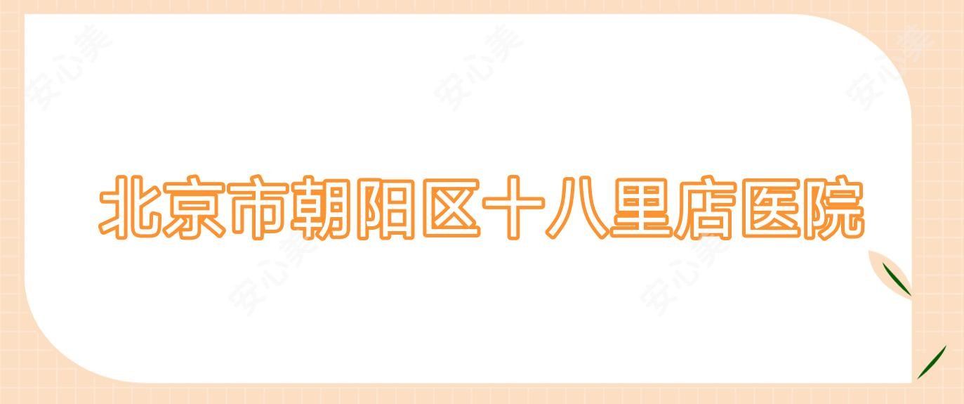 北京市朝阳区十八里店医院