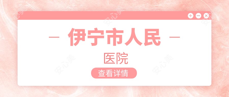 伊宁市人民医院