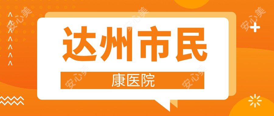 达州市民康医院
