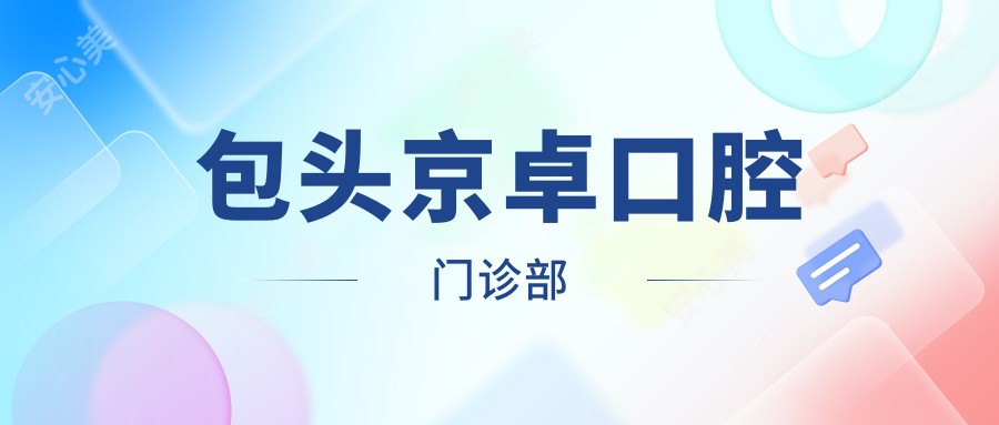 包头京卓口腔门诊部