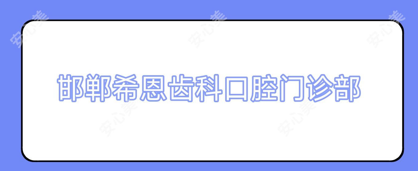 邯郸希恩齿科口腔门诊部