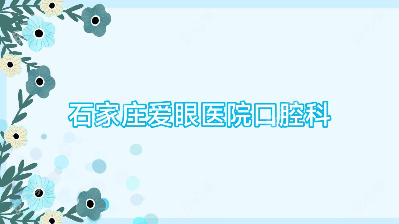 石家庄爱眼医院口腔科