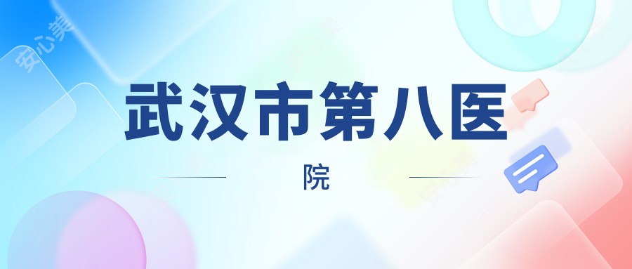 武汉市第八医院
