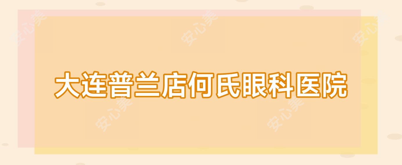 大连普兰店何氏眼科医院