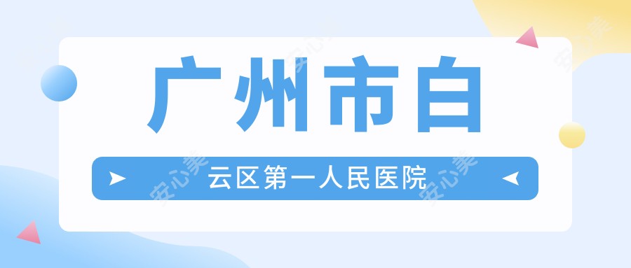 广州市白云区一人民医院